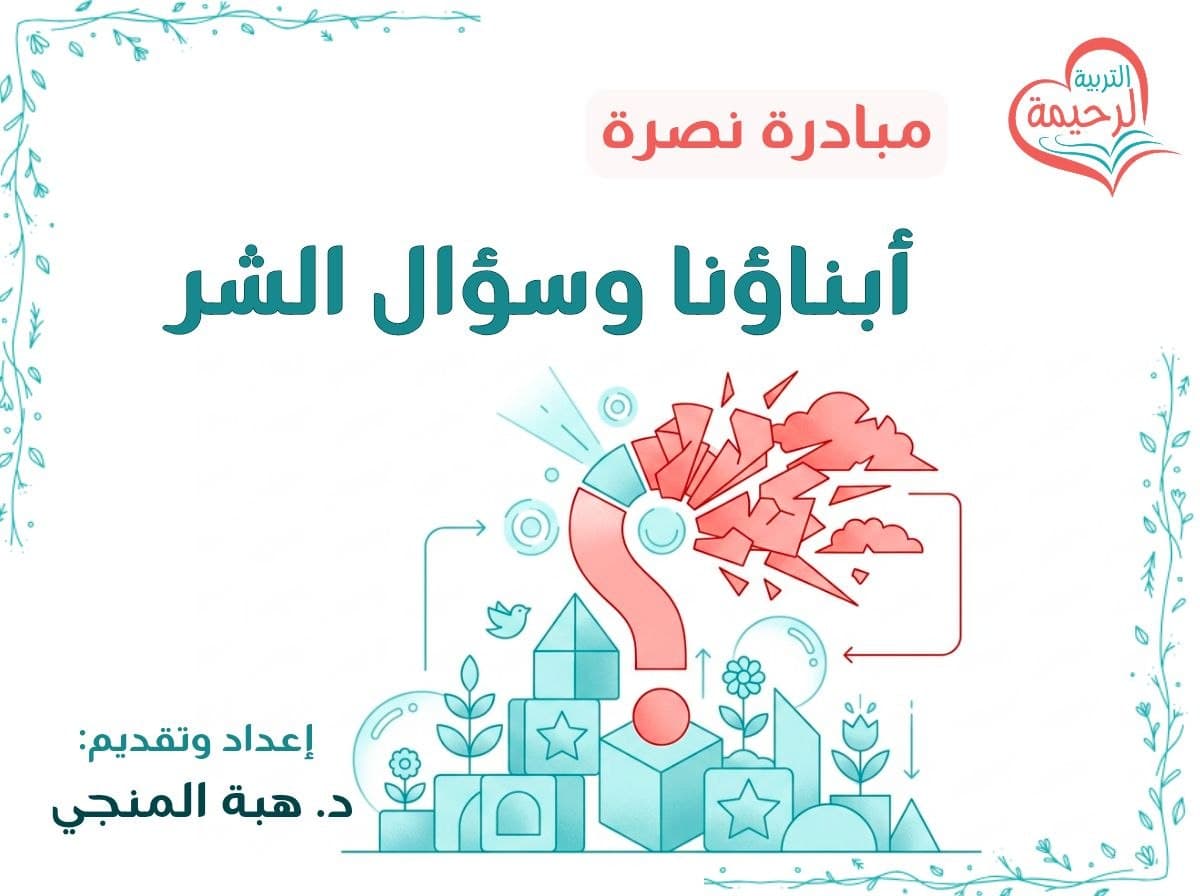 أبناؤنا وسؤال الشر